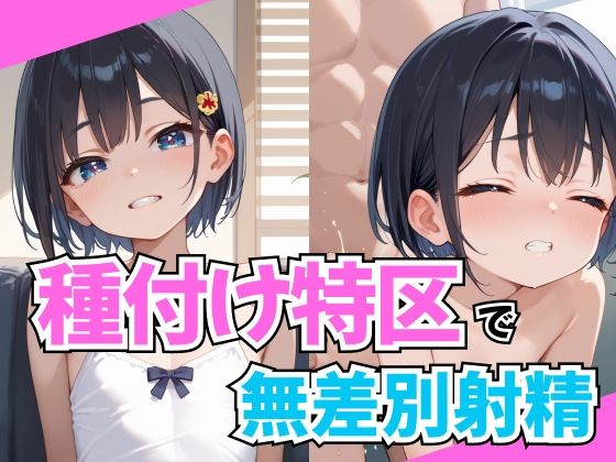 種付け特区で無差別射精