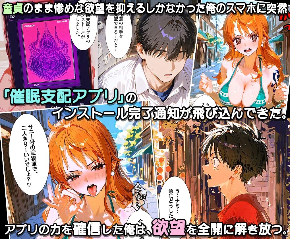 サンプル画像1:ぜ〜いん俺のモノっ！催●支配アプリで海賊娘を孕ませハーレム計画-ワンピース編(おなち丸) [d_581137]