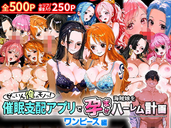 ぜ〜いん俺のモノっ！催●支配アプリで海賊娘を孕ませハーレム計画-ワンピース編【おなち丸】