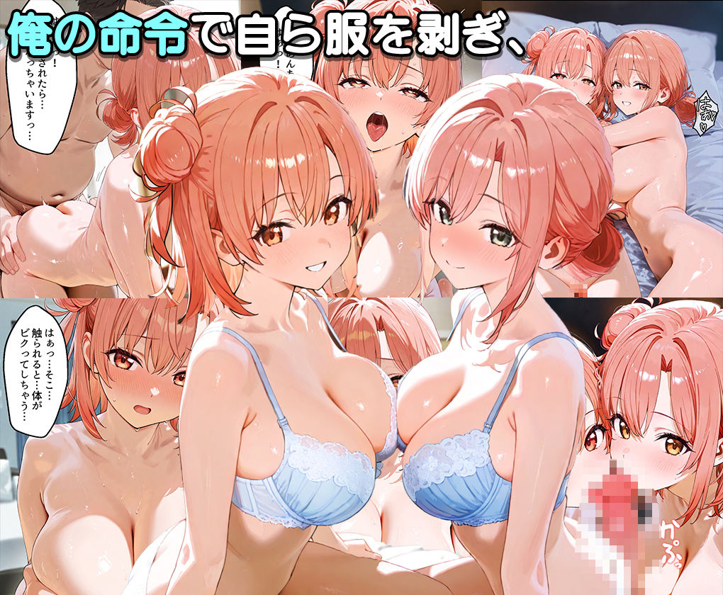 サンプル画像3:ぜ〜いん俺のモノっ！催●支配アプリで青春ヒロインを孕ませハーレム計画-俺ガイル編(はなふっく) [d_581142]