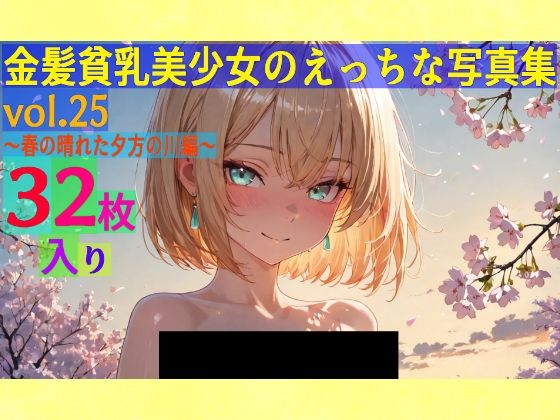 金髪貧乳美少女のえっちな写真集vol.25〜春の晴れた夕方の川編〜【ゆるふわ研究所】