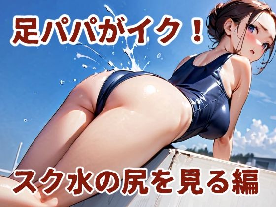 足パパがイク! スク水の尻を見る編【コーンパン】