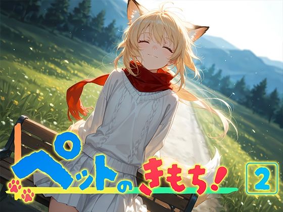 亜紀さんの喫茶店にこなつとは去年からの付き合いだ【ペットのきもち！（2）】　by　勃ちひろし