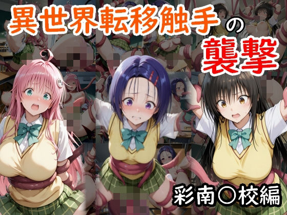 異世界転移触手の襲撃 彩南●●編【AI画商】