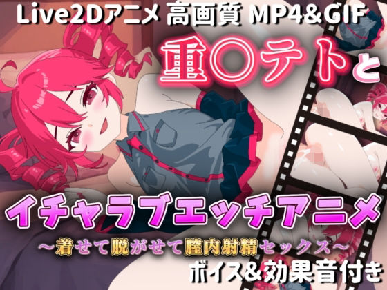 【【Live2Dアニメ】重○テトとイチャラブエッチアニメー着せて脱がせて膣内射精セックスー】サクナシモーション