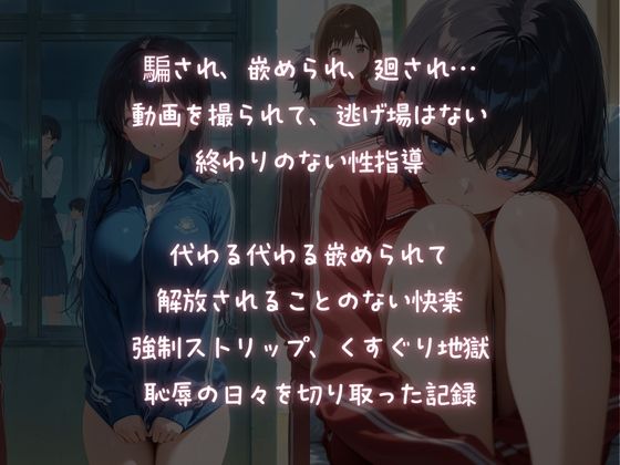 絶対服従輪●教室!終わらない性指導 画像1
