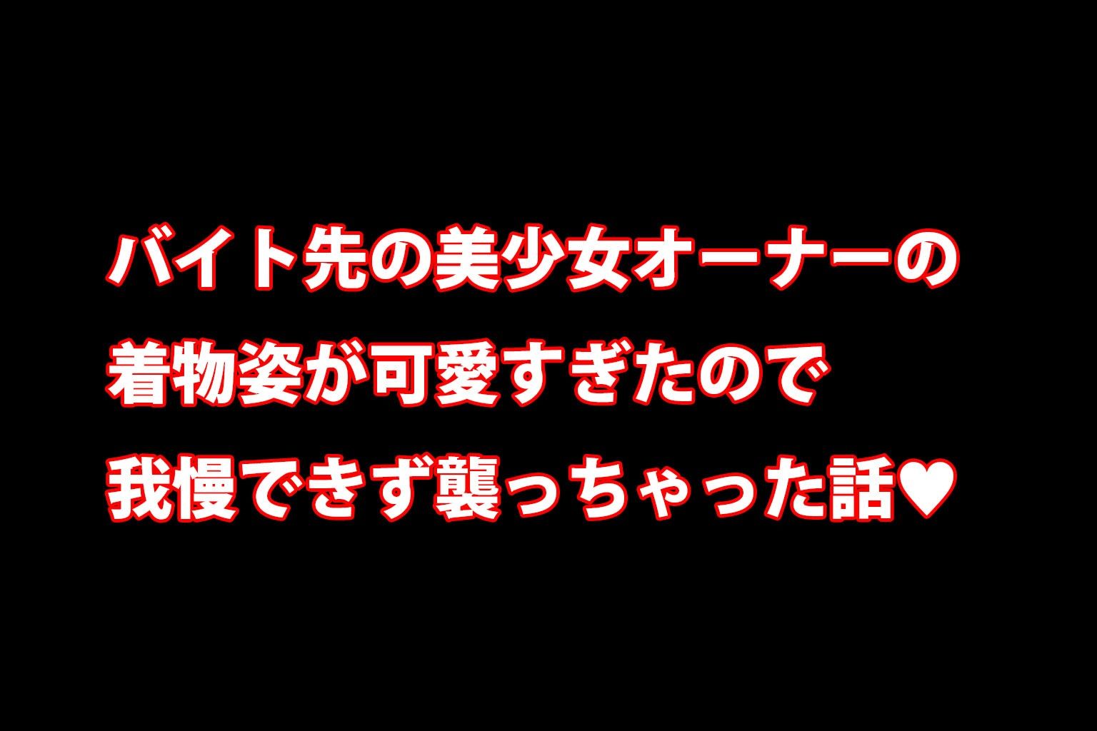 ミックスガールズコレクション和服美美少女と休憩中にお店でイチャイチャセックス 画像1