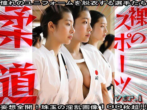 サンプル画像3:【裸のスポーツ】柔道〜寝技を極めた女たち 1(妄想天国) [d_581192]