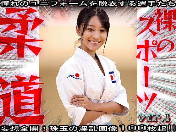 【裸のスポーツ】柔道〜寝技を極めた女たち 1 画像8