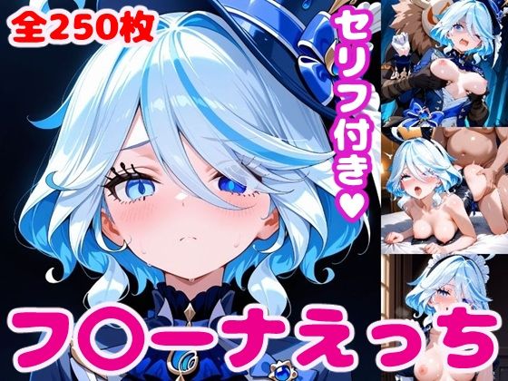 フ〇ーナえっち【セリフ付き】