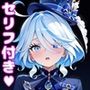 フ〇ーナえっち【セリフ付き】