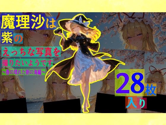 魔理沙は紫のえっちな写真を撮りたいようです。〜春の晴れた朝の海編〜【ゆるふわ研究所】