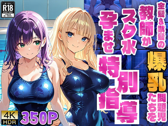 金髪&紫髪の爆乳問題児たちを教師がスク水孕ませ特別指導【4K】【ニート印刷所】