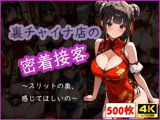裏チャイナ店の密着接客 〜スリットの奥、感じてほしいの〜【おはなみ】