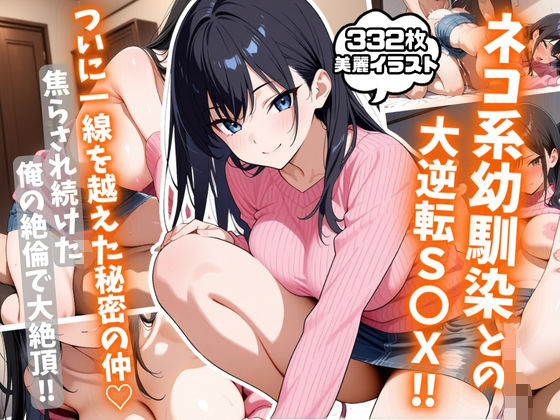ネコ系幼馴染との大逆転S〇X！焦らされ続けた俺の絶倫で大絶頂！【AIはむはむアニメ】