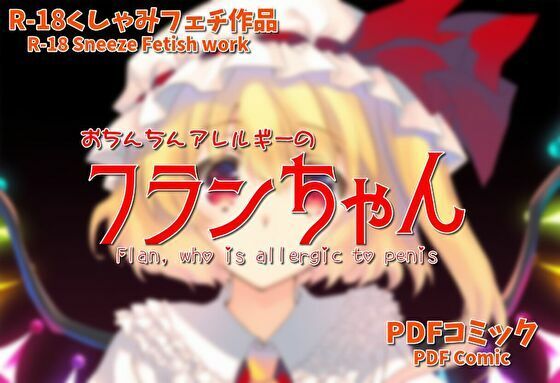 おち○ち○アレルギーのフランちゃん(くしゃみフェチ作品)【くしゃみフェチ専門店】