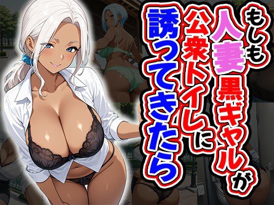 もしも人妻黒ギャルが公衆トイレに誘ってきたら(CG100枚)【ふぇちずむ】