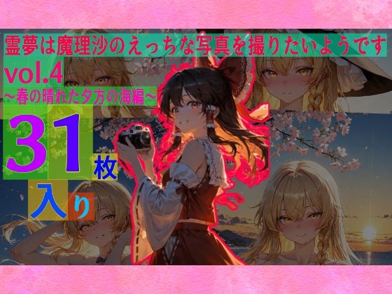 霊夢は魔理沙のえっちな写真を撮りたいようです。vol.4〜春の晴れた夕方の海編〜