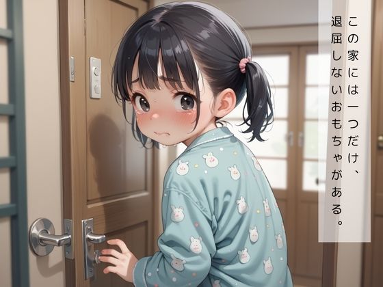 妹は僕の性処理おもちゃ☆お兄ちゃんの言うことは絶対だ 画像1