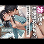妹は僕の性処理おもちゃ☆お兄ちゃんの言うことは絶対だ