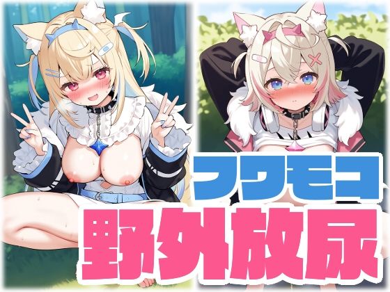 FUWAMOCO 野外放尿まとめ