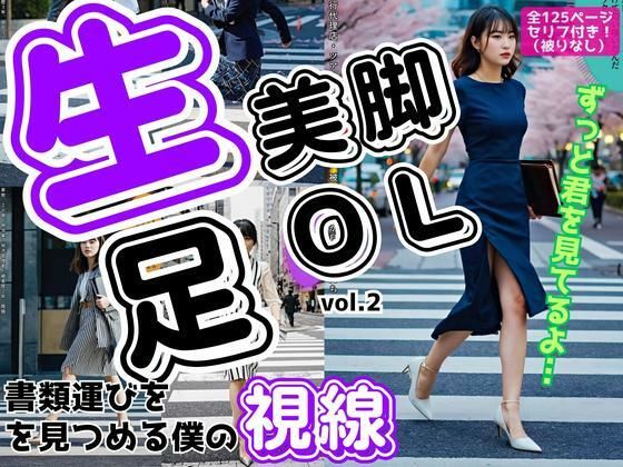 生足美脚OL、書類運びを見つめる僕の視線 vol.2【あらぶるま18+】