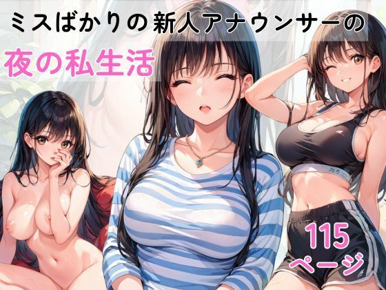 ミスばかりの新人アナウンサー 夜の生活【AI隠れ変態ちゃん】