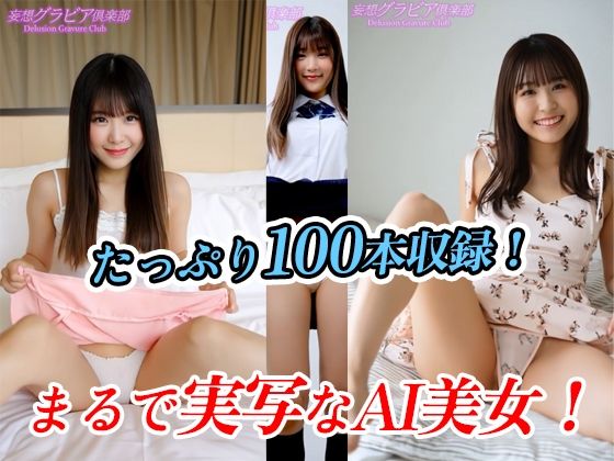 サンプル画像6:【2025年最新】最新の動画生成AIによる 超リアルなパンチラムービー！ドドーンと100本収録！  〜足裏フェチの貴方にもオススメ！〜これは実写動画ではありません！最新の動画生成AIで生成された、架空の美女達のパンチラ動画をタップリ100本収録！！(妄想グラビア倶楽部) [d_581284]