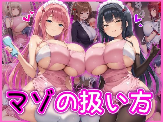 マゾの扱い方【イカ耳茶碗蒸し】