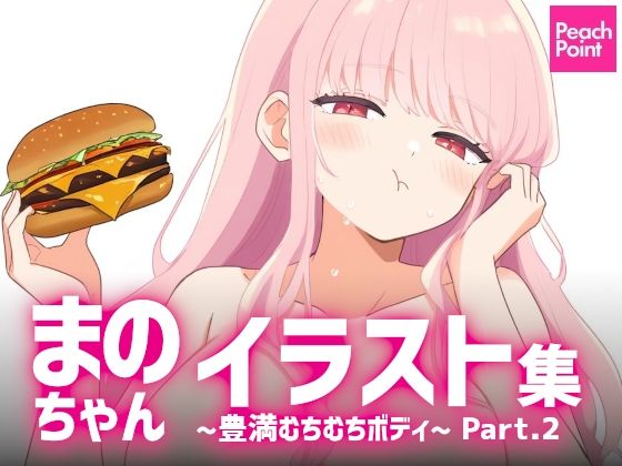 まのちゃんイラスト集 〜豊満むちむちボディ〜 Part.2【PeachPoint】