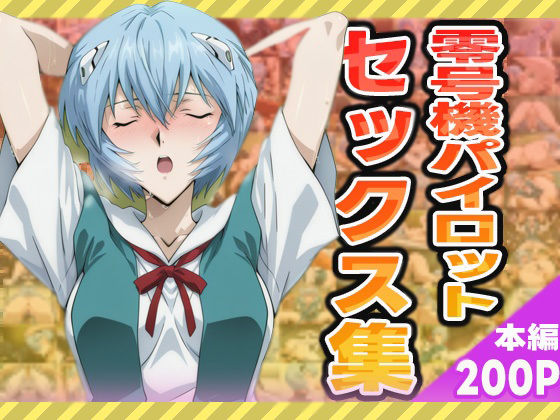 零号機パイロットのセックス集【ぽんぽんたぬきち】
