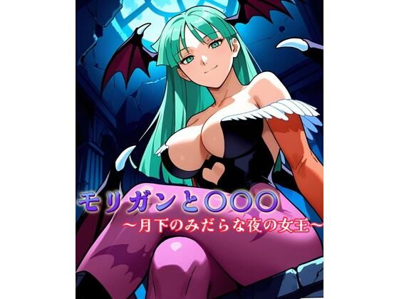 モ〇ガンと〇〇〇 〜月下のみだらな夜の女王〜