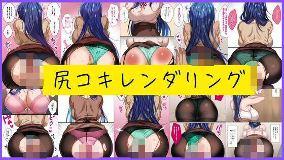 d_581323｜尻コキレンダリング【潮吹きジョニー】