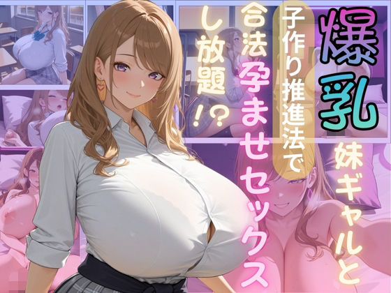 爆乳妹ギャルと子作り推進法で合法孕ませセックスし放題