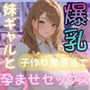 爆乳妹ギャルと子作り推進法で合法孕ませセックスし放題