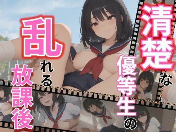 清楚な優等生の乱れる放課後【パンプキンちゃん】