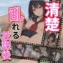 清楚な優等生の乱れる放課後