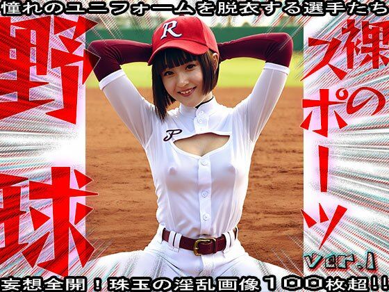 サンプル画像5:【裸のスポーツ】野球〜球児たちのエッチな給仕 1(妄想天国) [d_581348]