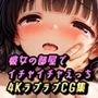 彼女の部屋でイチャイチャえっち〜甘えんぼな彼女との4KラブラブCG集〜