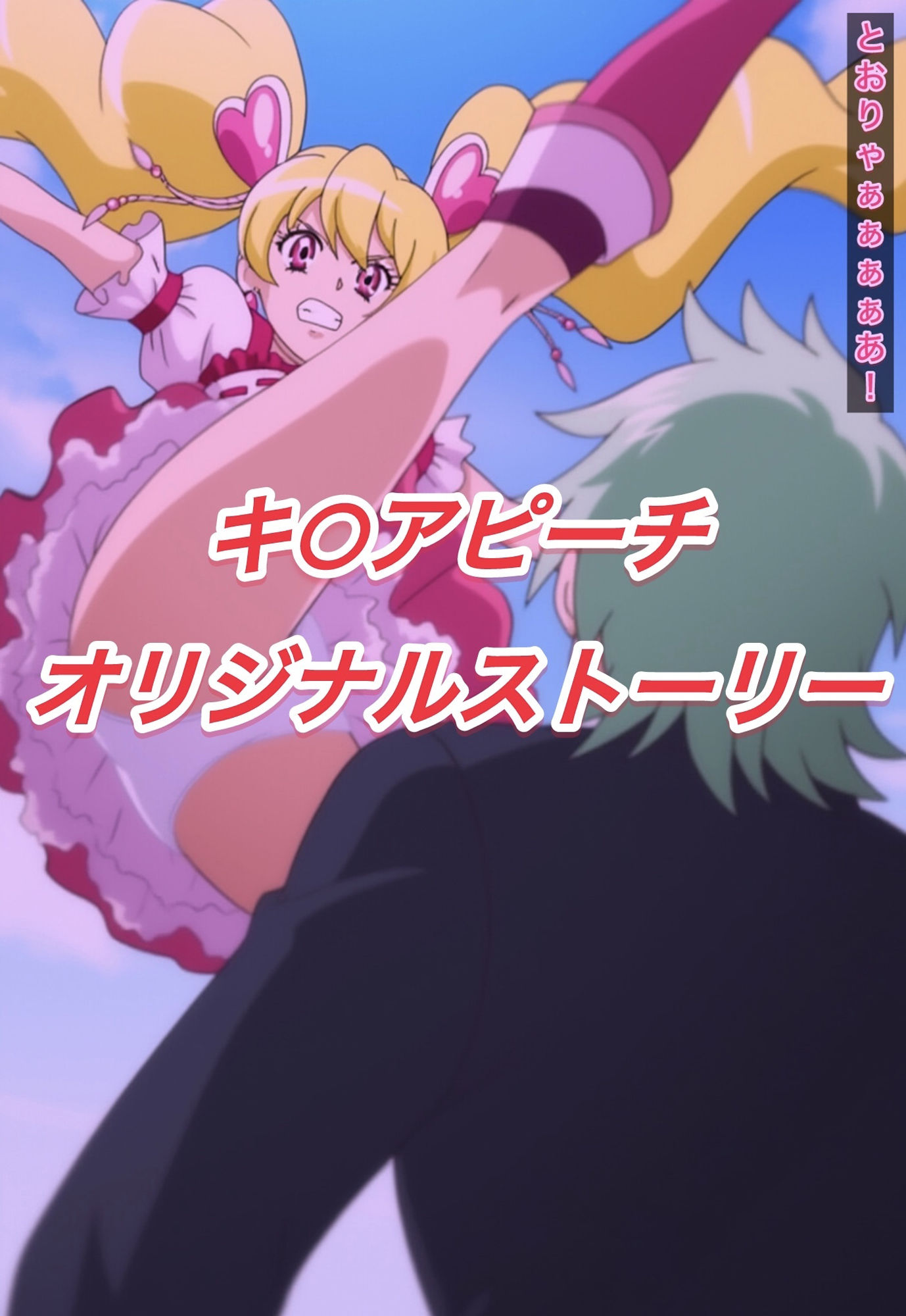 R-18キ○アピーチストーリー 画像1