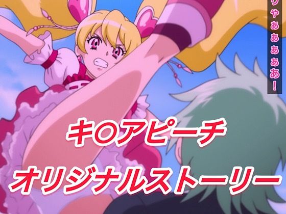 R-18キ○アピーチストーリー【プレゼント】