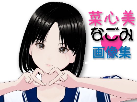 【【無料】菜心美（なごみ）画像集】らりるれ郎