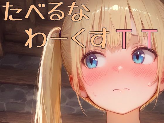 たべるな わーくす TT