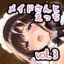 メイドさんとえっち vol.3