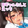 JKギャルさんとえっち