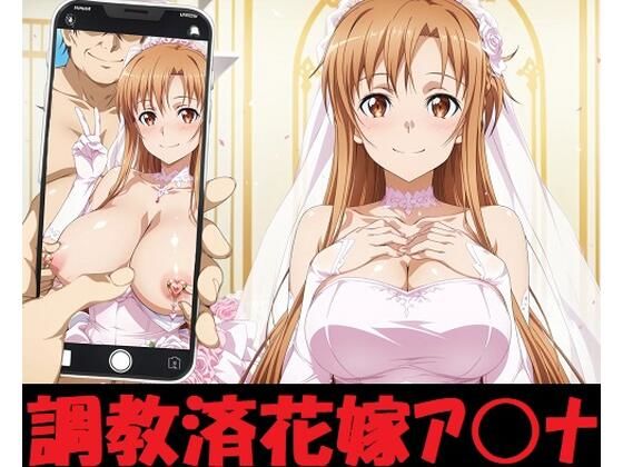 調教済花嫁ア〇ナ