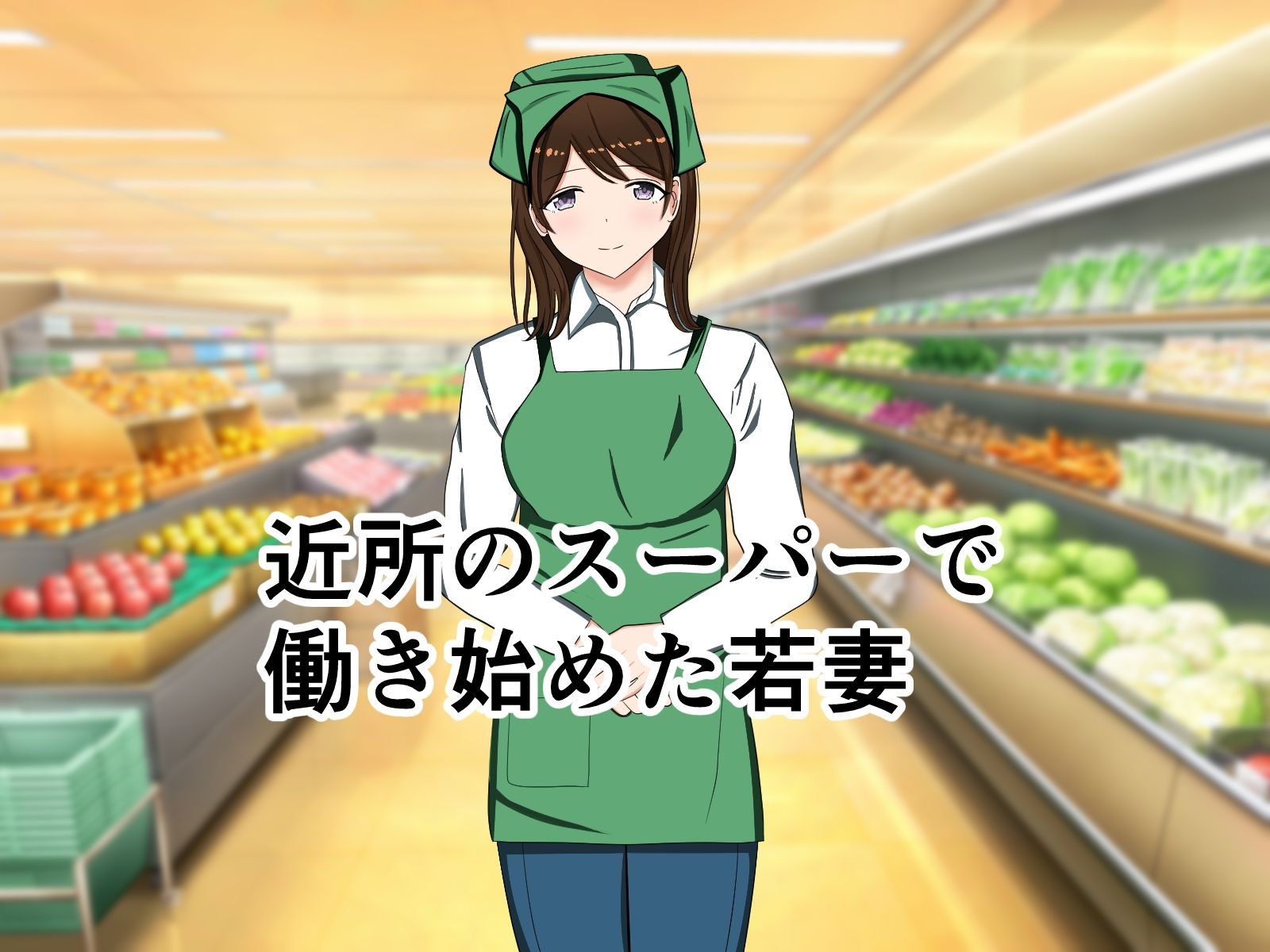 サンプル画像1:スーパーのバイトで働き始めた若妻が勘違い根暗男に襲われあらゆる場所でセックスしちゃう(花鳥つかさ) [d_581386]