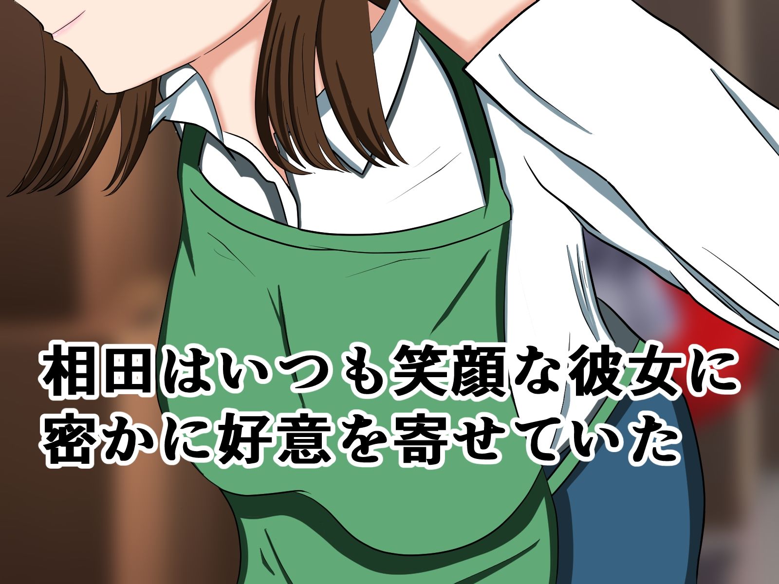 サンプル画像4:スーパーのバイトで働き始めた若妻が勘違い根暗男に襲われあらゆる場所でセックスしちゃう(花鳥つかさ) [d_581386]