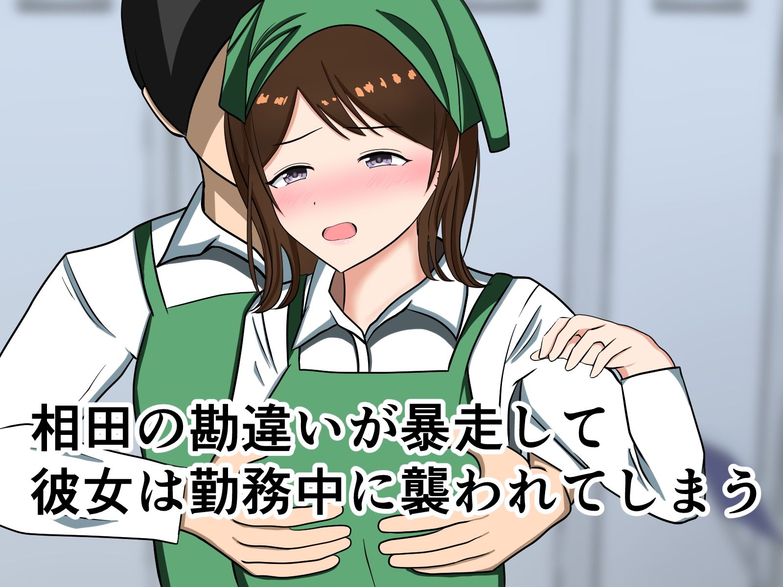 サンプル画像5:スーパーのバイトで働き始めた若妻が勘違い根暗男に襲われあらゆる場所でセックスしちゃう(花鳥つかさ) [d_581386]