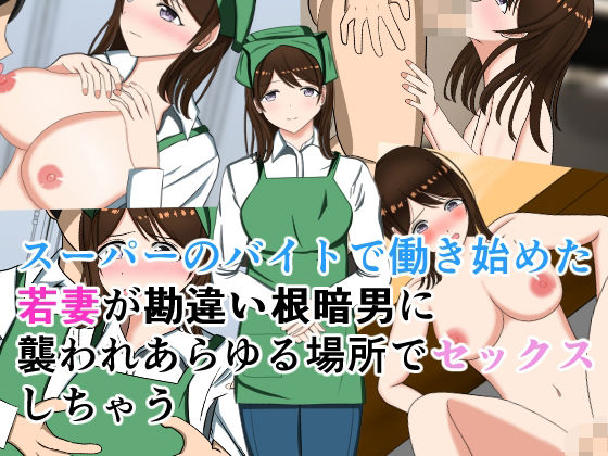 【スーパーのバイトで働き始めた若妻が勘違い根暗男に襲われあらゆる場所でセックスしちゃう】花鳥つかさ